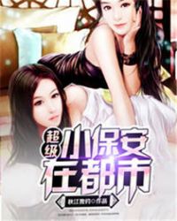 超级小保安在都市章节列表