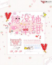 糖没她一半甜章节列表