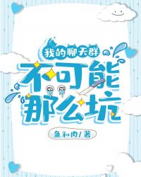 我的聊天群不可能那么坑章节列表