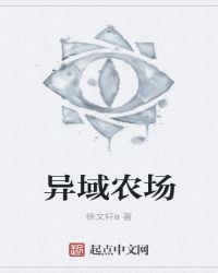 异域农场章节列表