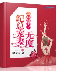 影后甜妻之纪总轻轻宠章节列表