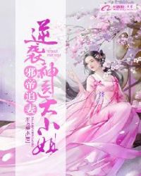 邪帝追妻：逆袭神医大小姐章节列表