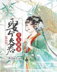 丑女逆袭：娶个夫君是首富章节列表