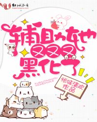 辅助她又又又黑化了章节列表