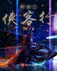 联盟之侠客行章节列表