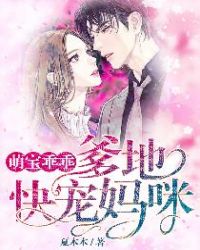 萌宝乖乖：爹地快宠妈咪章节列表