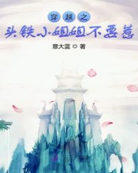穿越之头铁小姐姐不要惹章节列表