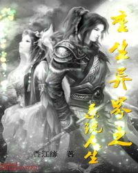 重生异界之系统人生章节列表