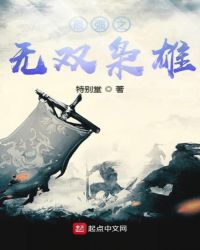 最强之无双枭雄章节列表