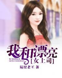 我和漂亮女上司章节列表