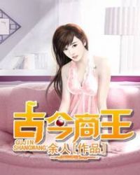 古今商王章节列表
