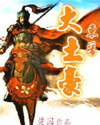 东晋大土豪章节列表