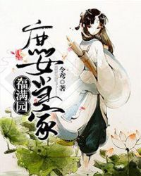庶女当家福满园章节列表