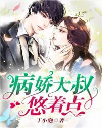 病娇大叔悠着点章节列表