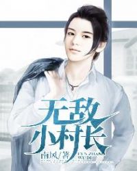 无敌小村长章节列表
