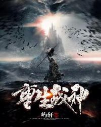 重生战神章节列表