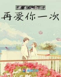 重生八零之再爱你一次章节列表