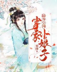 随身空间：掌家小娘子章节列表