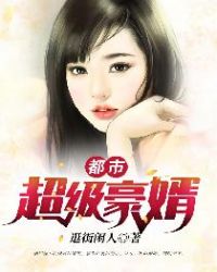 都市超级豪婿章节列表