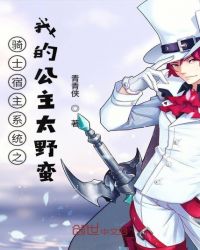 骑士宿主系统之我的公主太野蛮章节列表