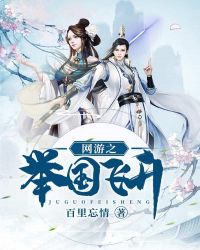 网游之举国飞升章节列表