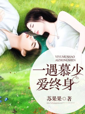 一遇慕少爱终身章节列表