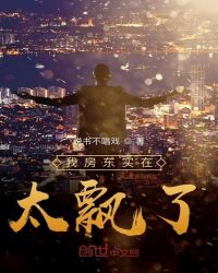 我房东实在太飘了章节列表
