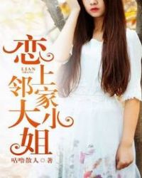 恋上邻家大小姐章节列表