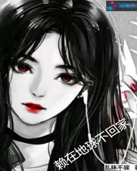 赖在地球不回家章节列表