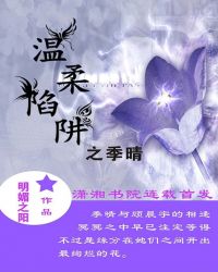 温柔陷阱之季晴章节列表