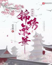 帝女策之锦绣繁华章节列表