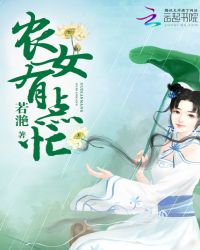 农门医色：田妻粉嫩嫩章节列表
