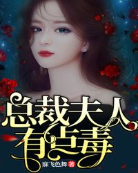 总裁夫人有点毒章节列表