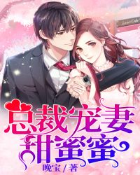 总裁宠妻甜蜜蜜章节列表