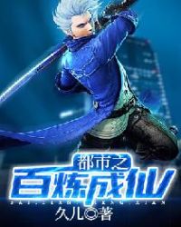 都市之百炼成仙章节列表