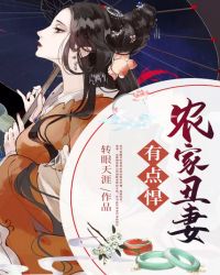 农家丑妻有点悍章节列表