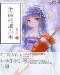 生活的那点事章节列表