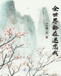 全世界都在迷恋我章节列表