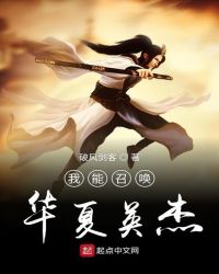 我能召唤华夏英杰章节列表