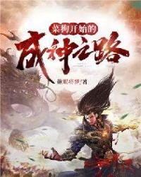 菜狗开始的成神之路章节列表