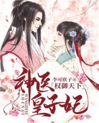 权御天下：神医皇子妃章节列表