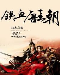 铁血唐王朝章节列表