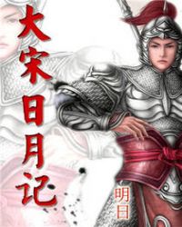 大宋日月记章节列表