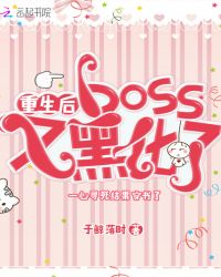 重生后boss又黑化了章节列表