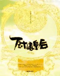 厨娘皇后章节列表