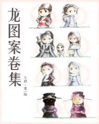 龙图案卷集章节列表
