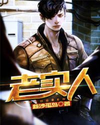 老实人章节列表