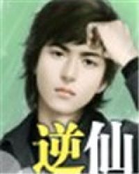 逆仙章节列表