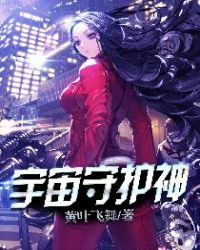 宇宙守护神章节列表