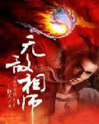 无敌相师章节列表